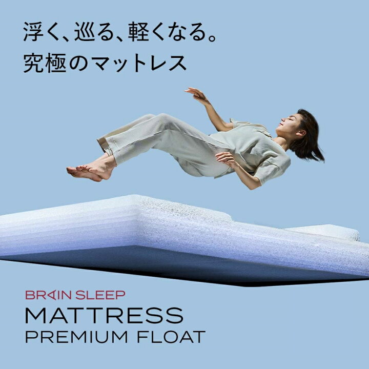 楽天市場】ブレインスリープ マットレス プレミアム フロート ホワイト 