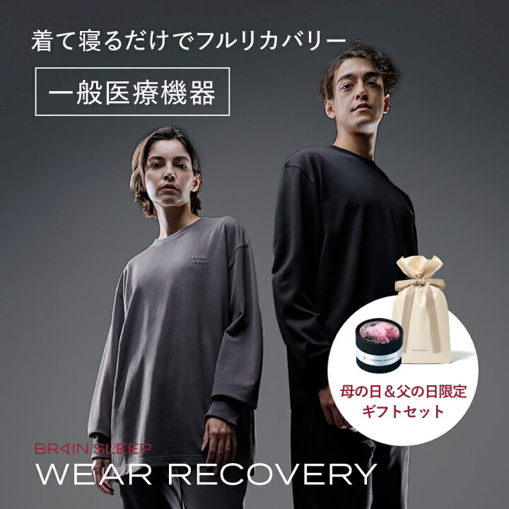 楽天市場】【限定ギフトセット】ブレインスリープ ウェア リカバリー 