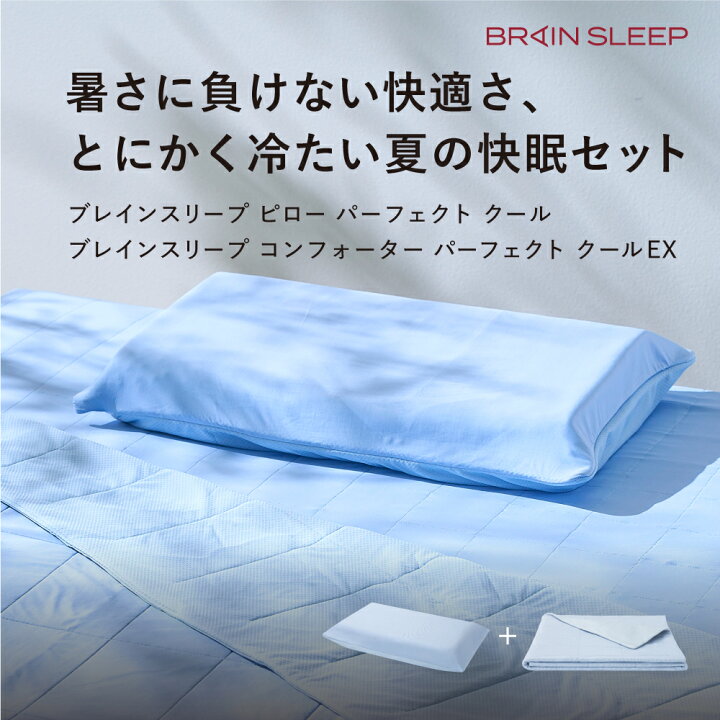楽天市場】ブレインスリープ ピロー 夏用掛け布団 2点セット ブレイン 
