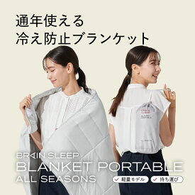 ブレインスリープ ブランケット ポータブル オールシーズンズ　ブランケット 送料無料 ブレインスリープ 掛け布団 布団 肌掛布団