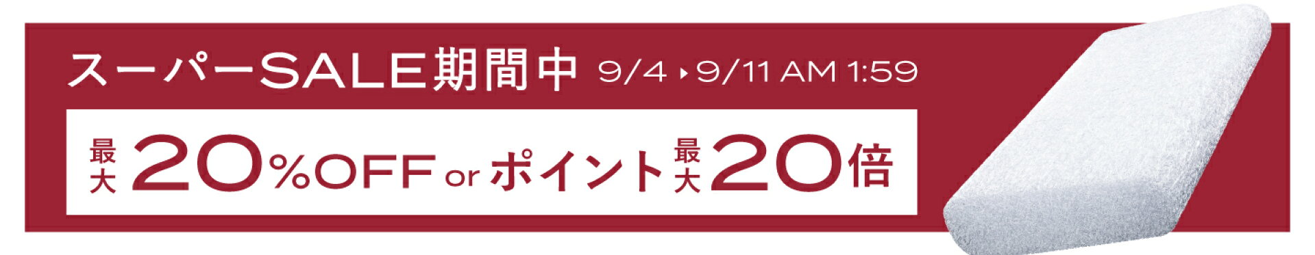 ＼最大20％OFF or ポイント20倍／大人気商品が今だけお得に