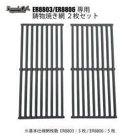 鋳物焼き網 2枚セット BranchGrill ER8803/ER8806専用 　純正品