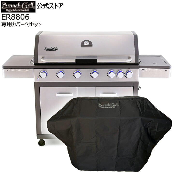 楽天市場】BranchGrill 大型 BBQガスグリル ER8806-GC 専用カバー付 