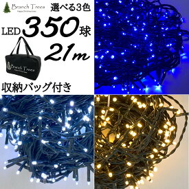 Branch Trees® LED イルミネーション ライト 収納バッグ付き 8パターン点灯 純正品 350球 21m LED電飾 180~210cmツリーに最適！
