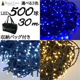 Branch Trees LED イルミネーション ライト 収納バッグ付き 8パターン点灯 純正品 500球 30m LED電飾 300cm ツリーに最適！