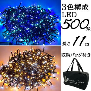 Branch TreesR LED �C���~�l�[�V���� ���C�g 3�F�\�� ���[�o�b�O�t�� LED 500�� �R�[�h����11m�@8�p�^�[���_�� �����i LED�d�� 150cm�`210cm �N���X�}�X�c���[ �ɍœK�@LED���C�g