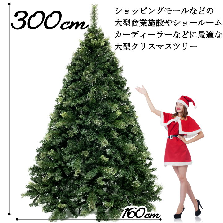 大型ツリー クリスマスツリー3m3m クリスマスツリー 店舗用 展示用 巨大