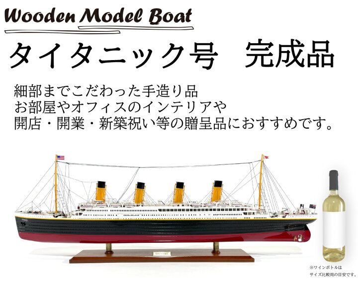 楽天市場】木製 手創り 模型船 タイタニック号 【Wooden Model Boat 