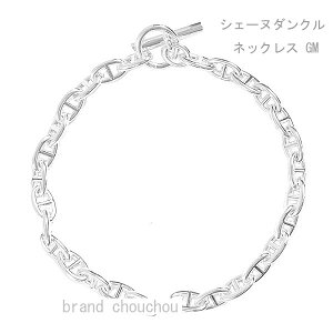 s Vi t GX @RG VF[k_N GM Vo[ SV925@{ bsO@Vo[ lbNX HERMES necklace Collier Chaine Dancre brand new Chaine d'ancre Silver