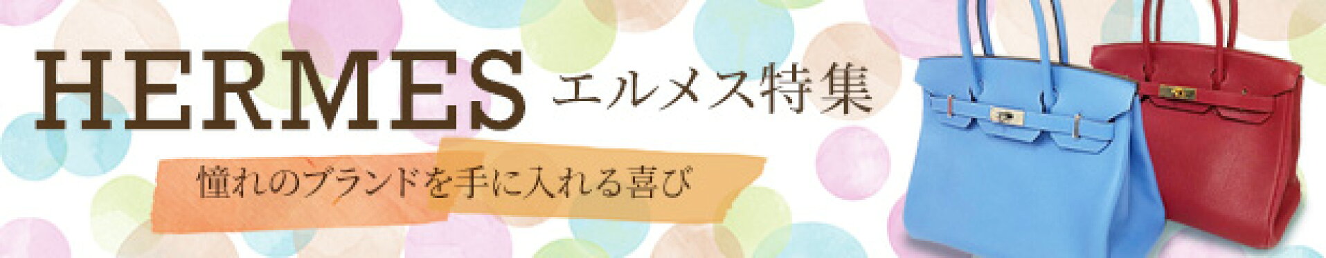 エルメス