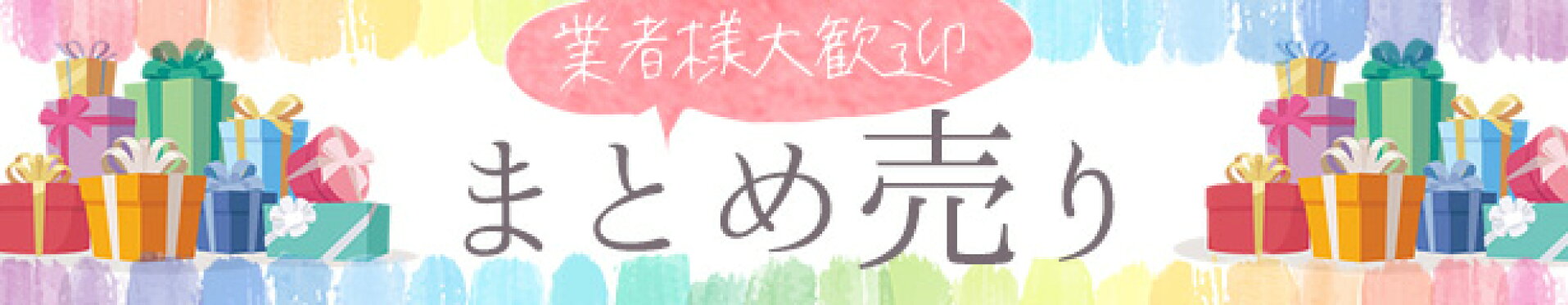 まとめ売り