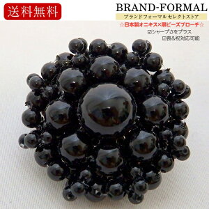 オニキス フォーマルアクセサリー フォーマルブローチ 日本製 15mm玉 6mm玉 喪&祝対応 直径4センチ 黒ビーズ玉 冠婚葬祭 卒業式 結婚式 葬儀 葬式 お通夜 告別式 法事 法要 万能フォーマル小