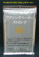 入荷致しました！『人気の定番商品！』マツモトWAX・マツモトワックス【ワキシングペーパー】