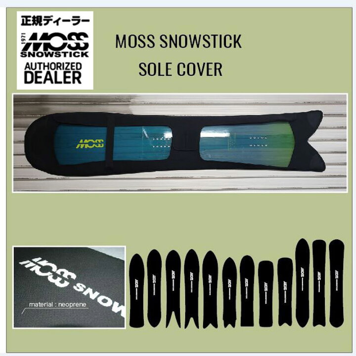 楽天市場】人気定番商品！純正専用ソールカバー！MOSS SNOWSTICK/モス 