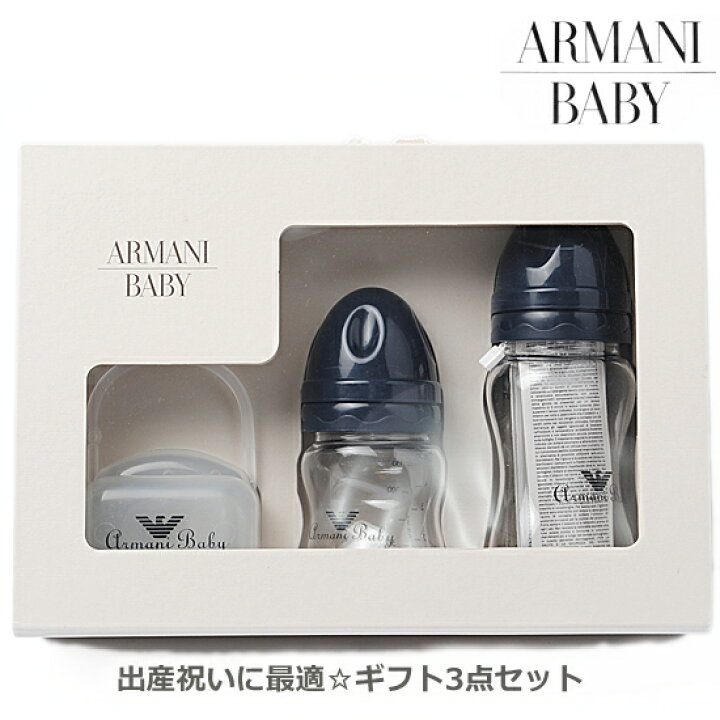 楽天市場】ARMANI BABY アルマーニ ベビー おしゃぶり+哺乳瓶S+哺乳瓶L 