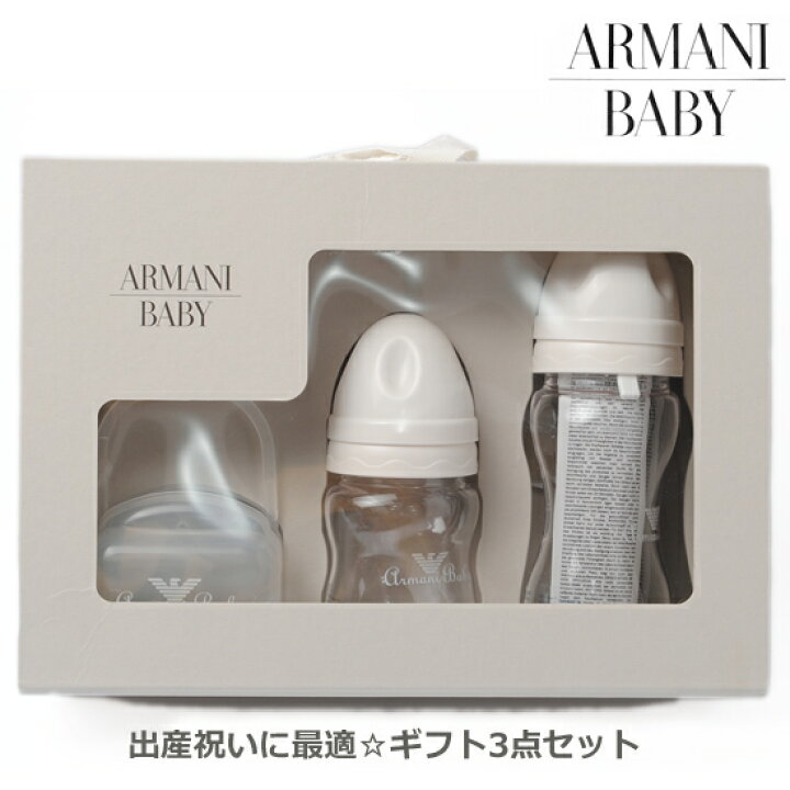 楽天市場】ARMANI BABY アルマーニ ベビー おしゃぶり+哺乳瓶S+哺乳瓶L 