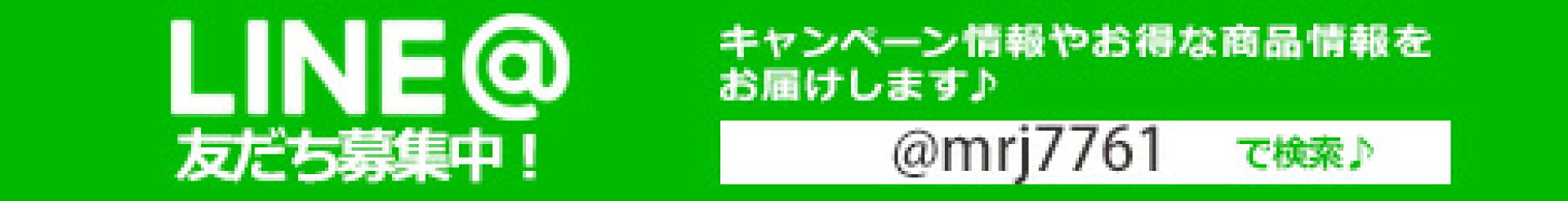 LINEでお得な情報