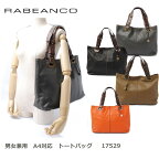 RABEANCO(ラビアンコ)A4対応トートバッグ　バッグ・イン・バッグ付　ソフトレザー　17529【新品】【送料無料】05P05nov10