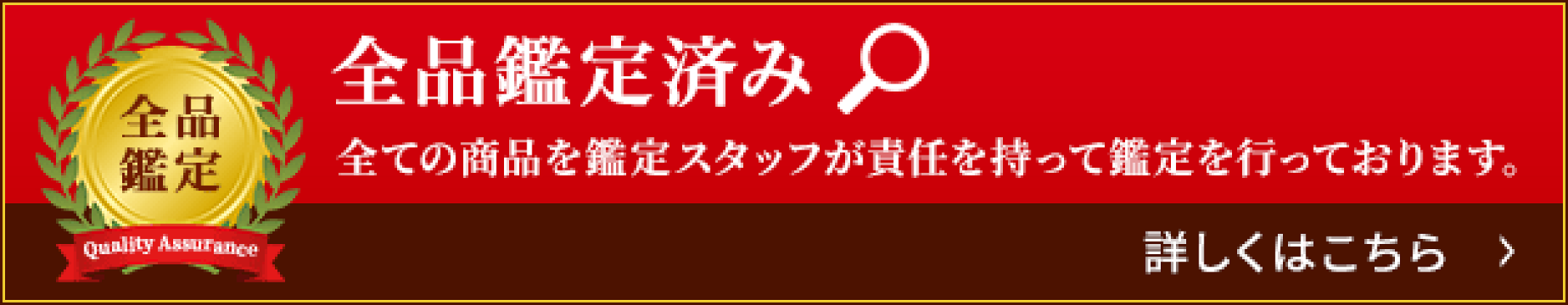 全品鑑定済み