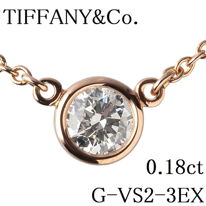 楽天市場】ティファニー ダイヤネックレス バイザヤード 0.18ct G-VS2 
