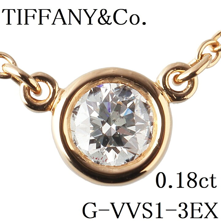 楽天市場】ティファニー ダイヤネックレス バイザヤード 0.18ct G-VVS1 