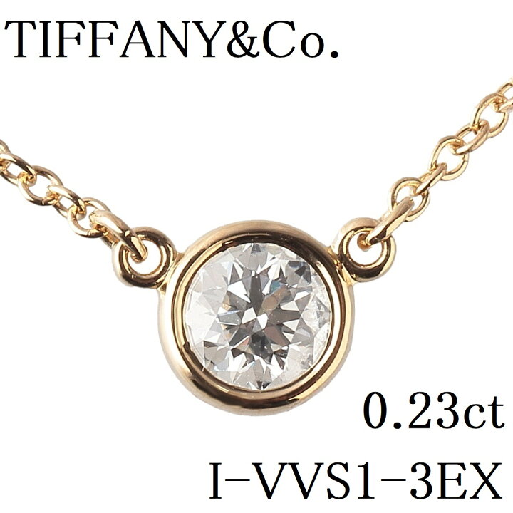 楽天市場】ティファニー ダイヤネックレス バイザヤード 0.23ct I-VVS1 