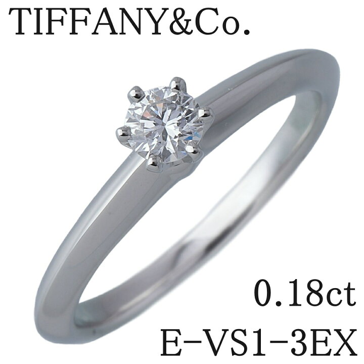 楽天市場】ティファニー ダイヤ リング ソリティア 0.18ct E-VS1-3EX 9  