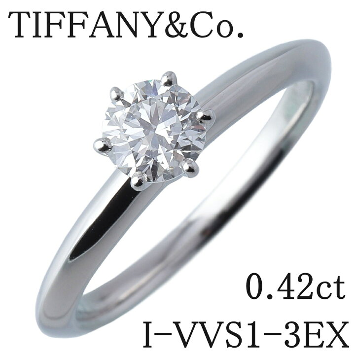 楽天市場】ティファニー ダイヤ リング ソリティア 0.42ct I-VVS1-3EX  
