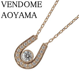ヴァンドーム青山 ホースシュー ダイヤ ネックレス 現行モデル 中石ダイヤ0.091ct メレダイヤ0.04ct 45cm K18YG 新品仕上げ済 VENDOMEAOYAMA VA【中古】21825
