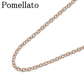 ポメラート チェーン ネックレス 50.5cm 750YG 新品仕上げ済 Pomellato【中古】24508