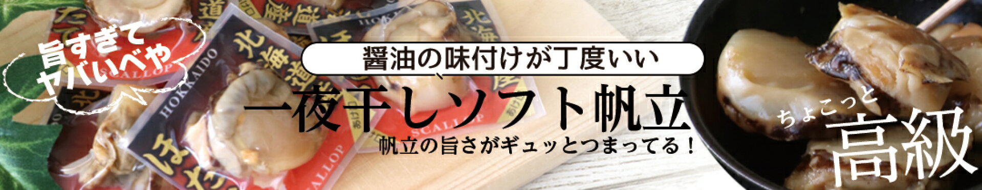 一夜干しホタテ