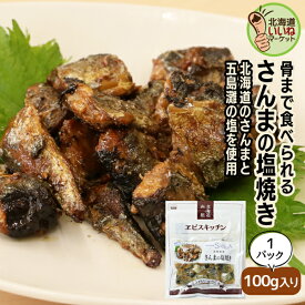 サンマ 塩焼き さんまの塩焼き 100g×1P 送料無料 レトルト さんま 秋刀魚 サンマ 骨までまるごと食べられる【ym_np】