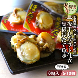 【楽天スーパーSALE限定 対象商品】珍味 おつまみ ほたて 一夜干しソフトホタテ 80g 送料無料 北海道産 酒の肴 珍味 帆立 ホタテ 北海道産 乾物 干物 一夜干し 帆立 おつまみ 北海道 北海道 珍味 お酒のつまみ 北海道グルメ 酒の肴【ym_np】