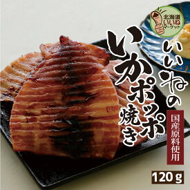 おつまみ おすすめ 珍味 国産原料使用 いいねのいかポッポ焼き 120g 送料無料 北海道産 イカ珍味 国内加工 素材厳選 つまみ 丸干しいか いか焼き イカ焼き 駄菓子 訳あり 宅飲み 家飲み 新鮮なスルメイカのみみだけを詰めました お酒のおつまみ チガイチ青山【ym_np】