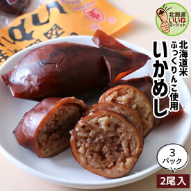 いかめし 北海道 いかめし 3パック 2尾入×3P お試し イカ飯 イカめし いか飯 簡単調理 北海道 お取り寄せ いか 函館 ご当地 贈り物 北海道産米 函館駅弁 おつまみ 北海道グルメ お取り寄せグルメ 酒の肴 ギフト お酒のおつまみ マルナマ