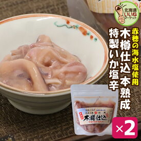 いか塩辛 おかず 木樽仕込いか塩辛 90g×2P お得な2個セット イカ 塩辛 いか塩辛 しおから 函館 ご飯のお供 ギフト ご飯のおとも おかず 希少製法 杉木樽仕込み 熟成塩辛 工場直送 珍味 おつまみ ギフト お酒のおつまみ 小田島水産