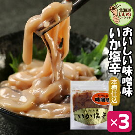 いか塩辛 おかず 木樽仕込いか塩辛 味噌味 90g×3P お得な3個セット 塩辛 ギフト イカ 塩辛 しおから 函館 希少製法 杉木樽仕込み 熟成塩辛 工場直送 珍味 おつまみ 珍味 ギフト 珍味 ビールに合う お酒のおつまみ お酒のあて