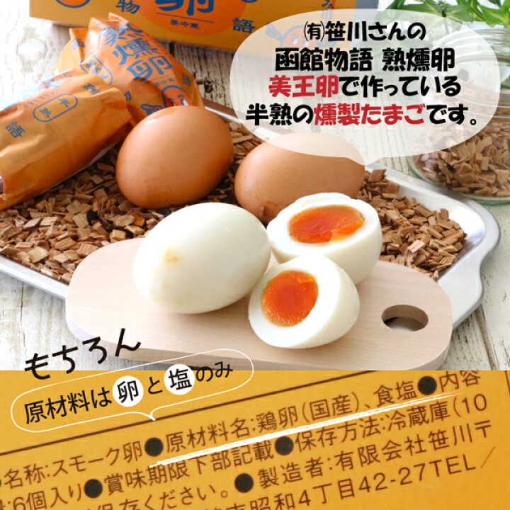 楽天市場】燻製たまご 函館物語 熟燻卵 12個(6個×2P) たまご スモーク 