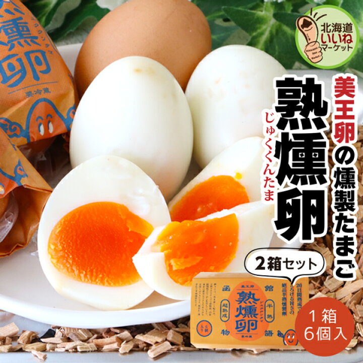 楽天市場】燻製たまご 函館物語 熟燻卵 12個(6個×2P) たまご スモーク 