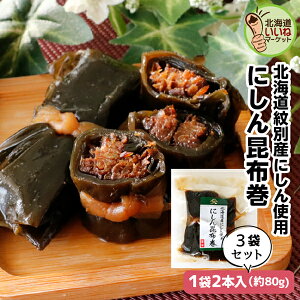 こんぶ巻 ニシン 佃煮 煮物 にしん昆布巻 240g(約80g×3P) 送料無料 ご飯のお供 お得な3個パック ごはんのおとも ご飯のおとも お取り寄せ 北海道産ニシンと1等級の厚葉昆布の旨味 ごはんのお供