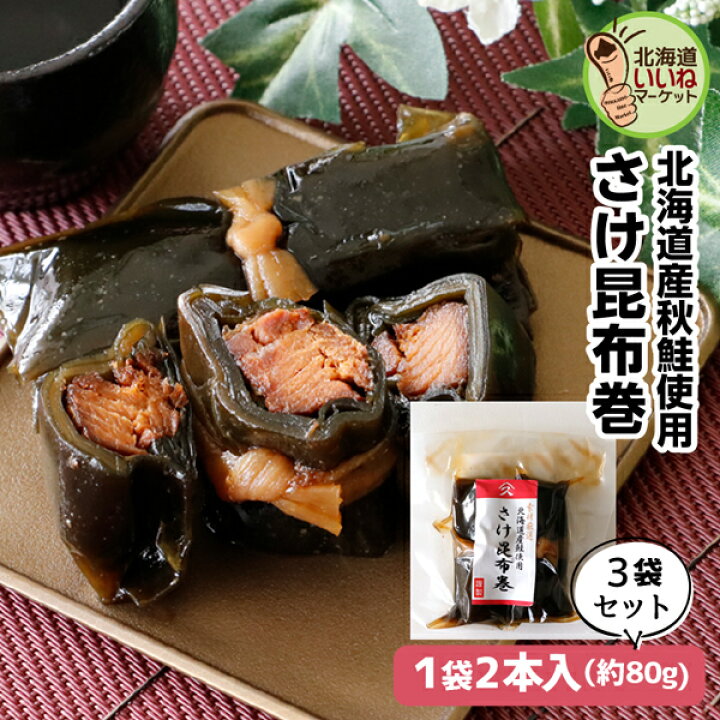 楽天市場】こんぶ巻 鮭 佃煮 煮物 さけ昆布巻 240g(約80g×3P) 送料無料 