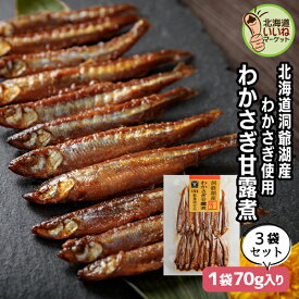 甘露煮 煮物 おかず わかさぎ ご飯のお供 わかさぎ甘露煮 210g(70g×3P) お得な3個パック ごはんのおとも ご飯のおとも お取り寄せ 佃煮 数量限定 ワカサギ 小魚 わかさぎ お取り寄せ 北海道 タカハシ食品