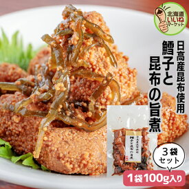 旨煮 煮物 おかず 昆布 ご飯のお供 鱈子と昆布の旨煮 300g(100g×3P) お得な3個パック ごはんのおとも ご飯のおとも お取り寄せ 佃煮 北海道産 タラコ たらこ コンブ こんぶ お取り寄せ タカハシ食品