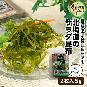 サラダ昆布 サラダ昆布 10枚 2枚入×5袋 送料無料 乾燥こんぶ お得な5個パック こんぶ コンブ 昆布 北海道 無添加 サラダに煮物に簡単お手軽昆布 ヘルシー 健康 お取り寄せ 北海道 タカハシ食