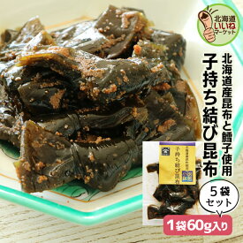 旨煮 煮物 おかず 昆布 子持ち結び昆布 60g×5P 送料無料 ご飯のお供 お得な5個パック ごはんのおとも ご飯のおとも お取り寄せ 佃煮 北海道産素材の旨味 昆布 こんぶ コンブ タラコ たらこ お取り寄せ 北海道 タカハシ食品【ny_p3】