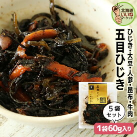 五目ひじき 60g×5P お得な5個パック ごはんのおとも ご飯のおとも お取り寄せ 佃煮 国産素材の旨味 ひじき ひじき煮 ヒジキ 健康 ヘルシー お弁当 お取り寄せ 北海道 タカハシ食品