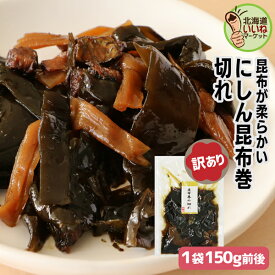訳あり こんぶ巻 ニシン 佃煮 煮物 にしん昆布巻 切り落とし 150g前後 送料無料 ご飯のお供 お試し ご飯のおとも お取り寄せ 佃煮 わけあり ワケあり こぶまき 昆布巻き コンブ 煮物 お取り寄せ タカハシ食品【ym_np】