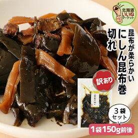 訳あり こんぶ巻 ニシン 佃煮 煮物 ご飯のお供 にしん昆布巻 切り落とし 150g前後×3P お得な3個パック ご飯のおとも お取り寄せ 佃煮 わけあり ワケあり こぶまき 昆布巻き コンブ 煮物 お取り寄せ タカハシ食品