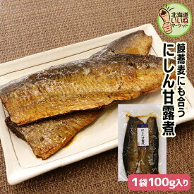 にしん 甘露煮 煮物 佃煮 ご飯のお供 にしん甘露煮 2枚入 100g 1000円ポッキリ 送料無料 お試し ごはんのおとも ご飯のおとも お取り寄せ 佃煮 ニシン蕎麦 にしん 鰊 ニシン 煮物 お取り寄せ 北海道 タカハシ食品