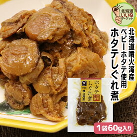 ほたて しぐれ煮 煮物 佃煮 ご飯のお供 ホタテしぐれ煮 60g お試し ごはんのおとも ご飯のおとも お取り寄せ 佃煮 甘辛く味付け ほたて 帆立 ホタテ 煮物 お取り寄せ 北海道 タカハシ食品